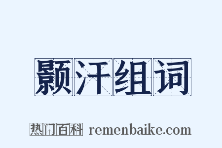 颢汗组词是什么意思的图片
